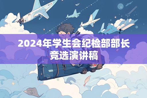 2024年学生会纪检部部长竞选演讲稿