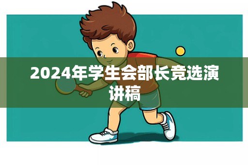 2024年学生会部长竞选演讲稿