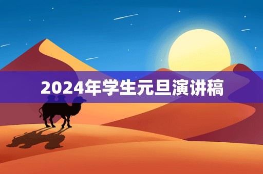 2024年学生元旦演讲稿