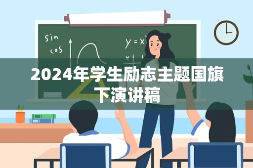 2024年学生励志主题国旗下演讲稿