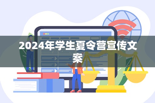 2024年学生夏令营宣传文案