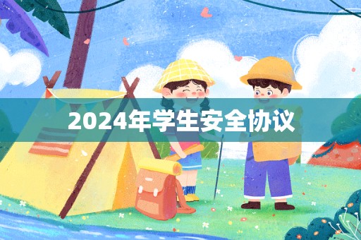 2024年学生安全协议