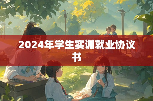 2024年学生实训就业协议书