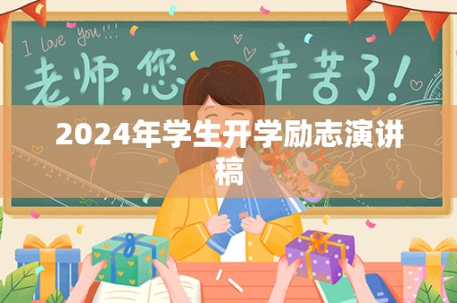 2024年学生开学励志演讲稿