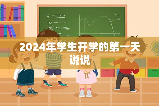 2024年学生开学的第一天说说