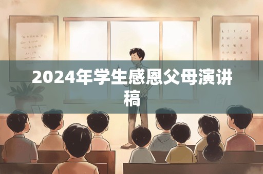 2024年学生感恩父母演讲稿