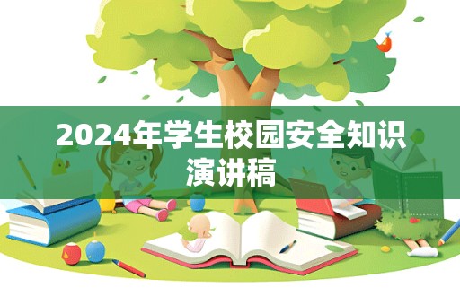 2024年学生校园安全知识演讲稿