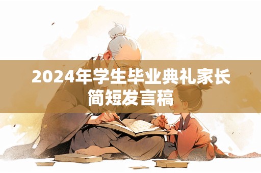 2024年学生毕业典礼家长简短发言稿