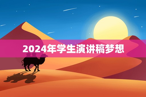 2024年学生演讲稿梦想