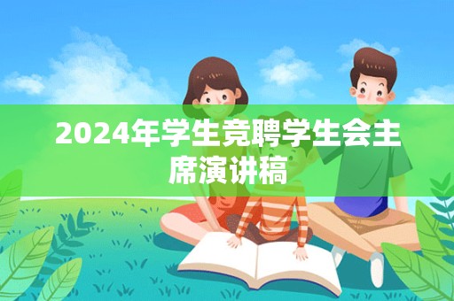 2024年学生竞聘学生会主席演讲稿