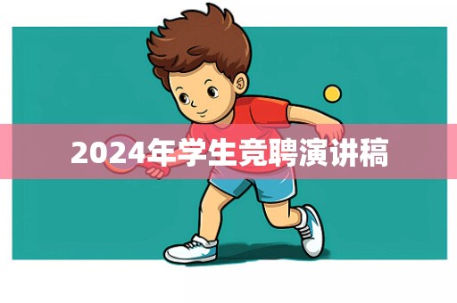 2024年学生竞聘演讲稿