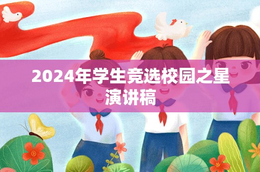 2024年学生竞选校园之星演讲稿