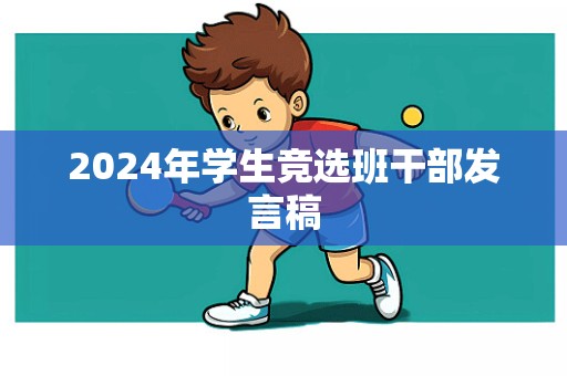 2024年学生竞选班干部发言稿