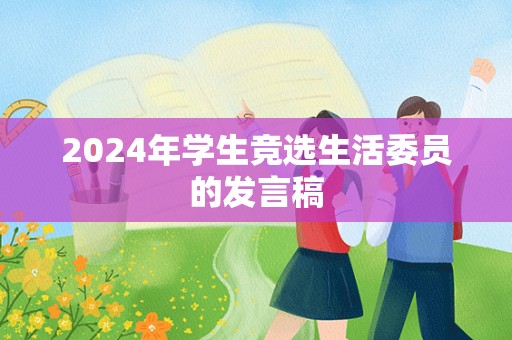 2024年学生竞选生活委员的发言稿