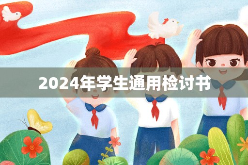 2024年学生通用检讨书