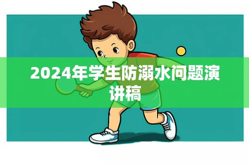 2024年学生防溺水问题演讲稿