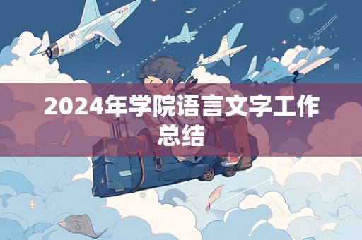 2024年学院语言文字工作总结