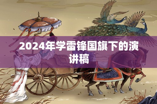 2024年学雷锋国旗下的演讲稿