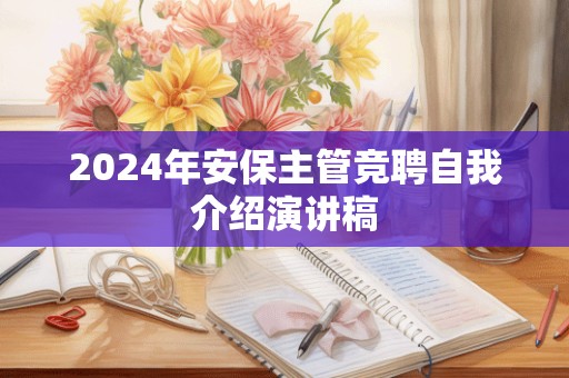 2024年安保主管竞聘自我介绍演讲稿