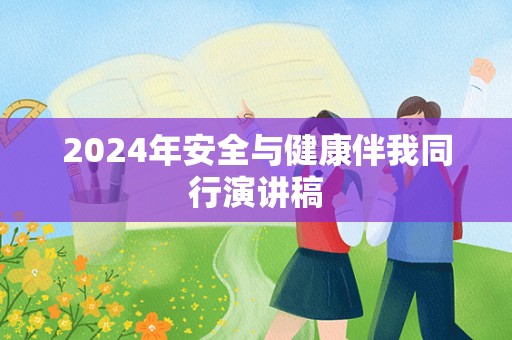 2024年安全与健康伴我同行演讲稿