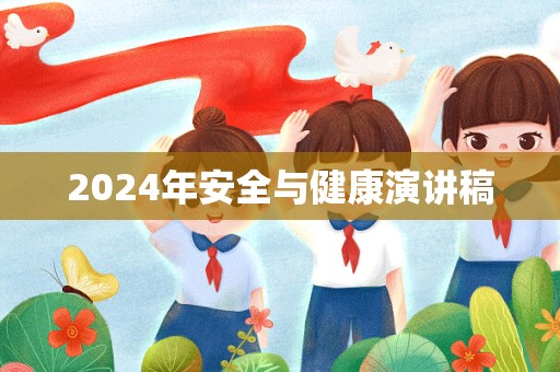 2024年安全与健康演讲稿