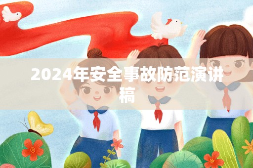 2024年安全事故防范演讲稿