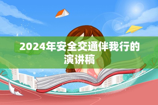 2024年安全交通伴我行的演讲稿