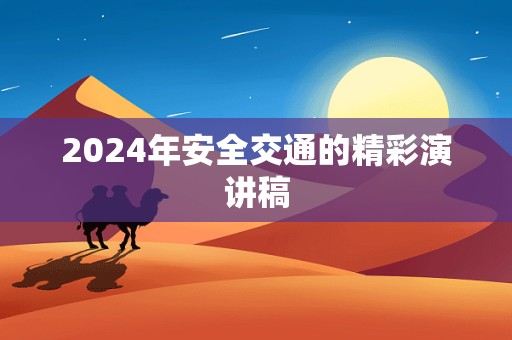 2024年安全交通的精彩演讲稿