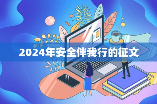 2024年安全伴我行的征文