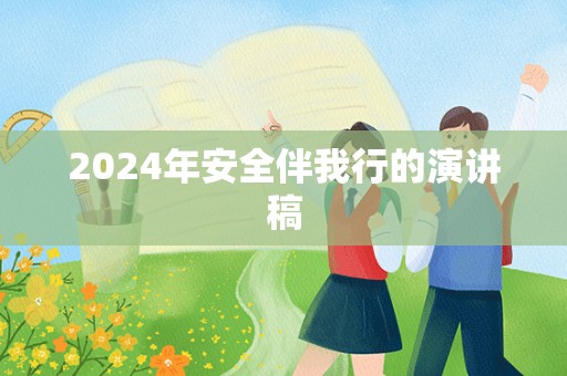 2024年安全伴我行的演讲稿