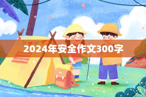 2024年安全作文300字