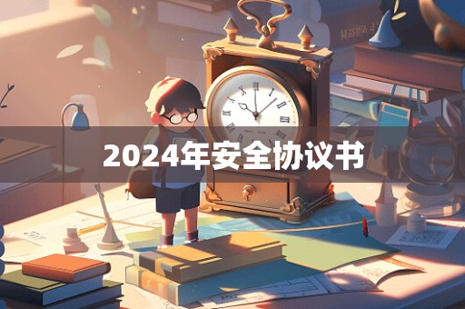 2024年安全协议书