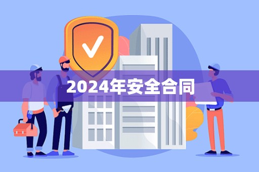 2024年安全合同