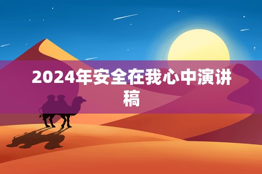 2024年安全在我心中演讲稿