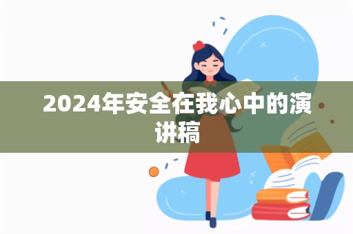 2024年安全在我心中的演讲稿