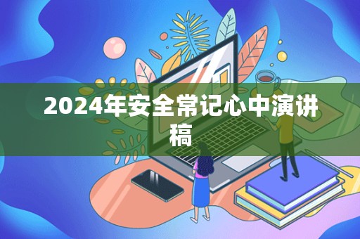 2024年安全常记心中演讲稿