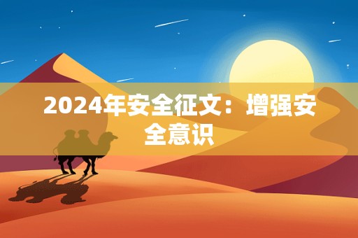 2024年安全征文：增强安全意识