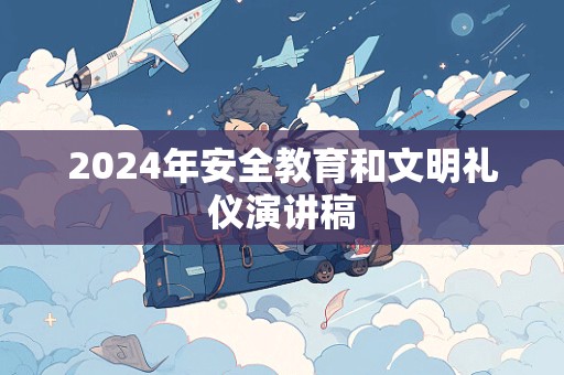 2024年安全教育和文明礼仪演讲稿