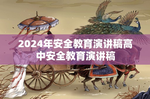 2024年安全教育演讲稿高中安全教育演讲稿