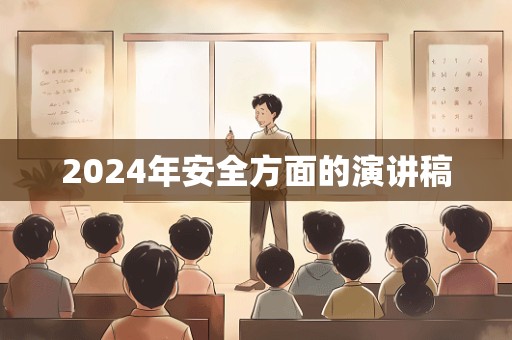 2024年安全方面的演讲稿