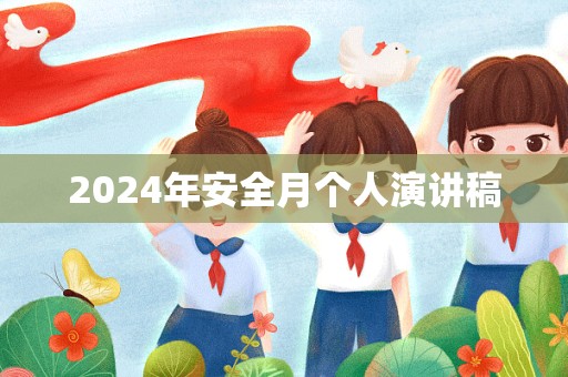 2024年安全月个人演讲稿