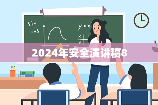 2024年安全演讲稿8