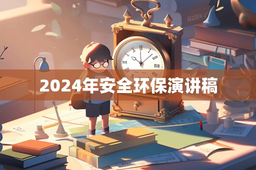 2024年安全环保演讲稿