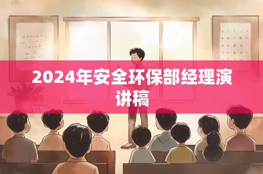 2024年安全环保部经理演讲稿