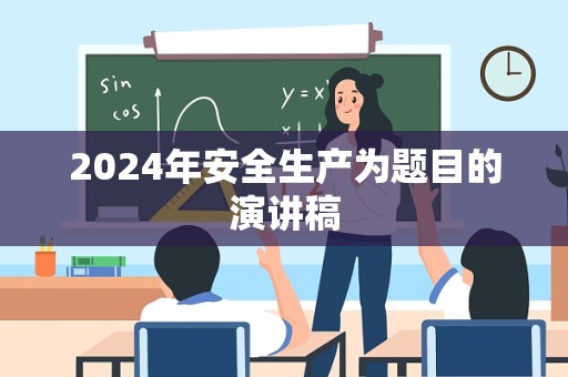 2024年安全生产为题目的演讲稿