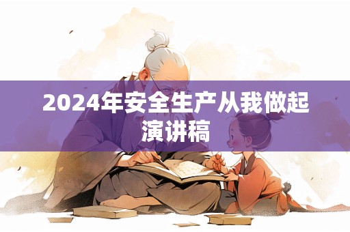 2024年安全生产从我做起演讲稿