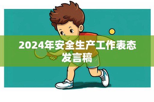 2024年安全生产工作表态发言稿