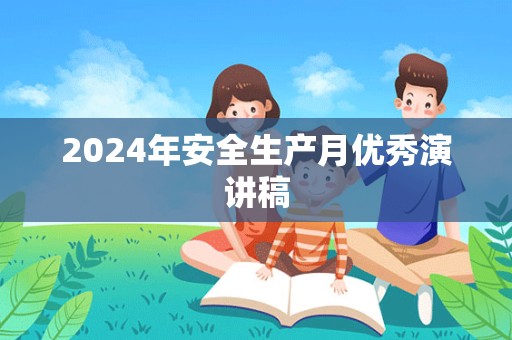 2024年安全生产月优秀演讲稿