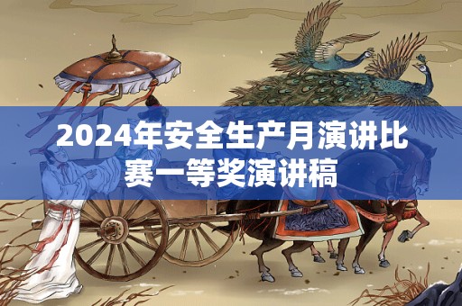 2024年安全生产月演讲比赛一等奖演讲稿