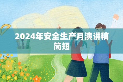 2024年安全生产月演讲稿简短